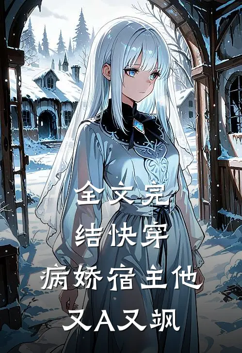 全文完结快穿：病娇宿主他又A又飒