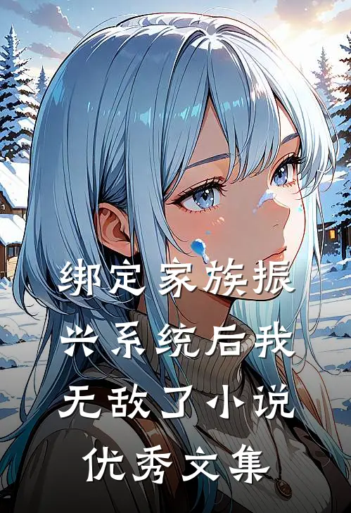 绑定家族振兴系统后我无敌了小说优秀文集