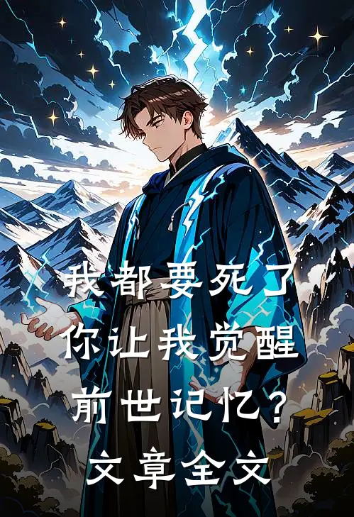 我都要死了,你让我觉醒前世记忆?文章全文