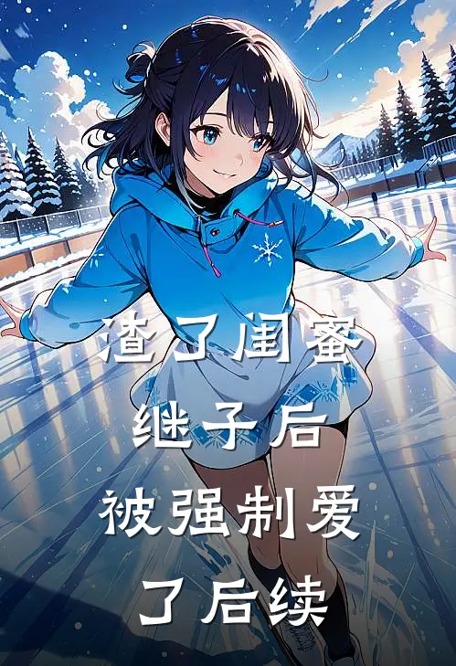 渣了闺蜜继子后,被强制爱了后续
