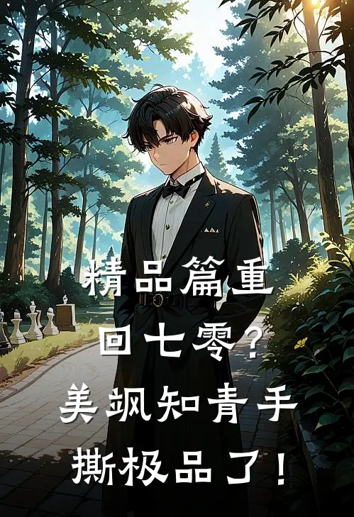 精品篇重回七零？美飒知青手撕极品了！