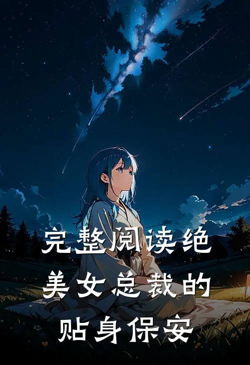 完整阅读绝美女总裁的贴身保安