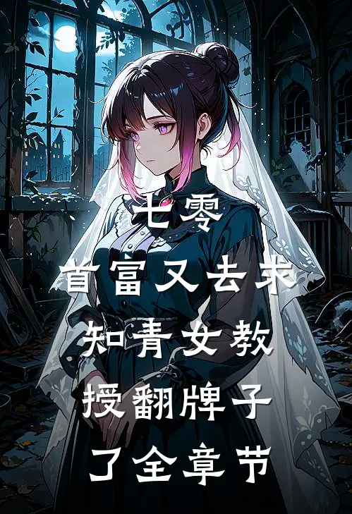七零：首富又去求知青女教授翻牌子了全章节
