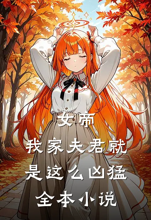 女帝我家夫君就是这么凶猛全本免费阅读