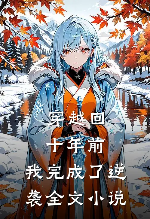 穿越回十年前,我完成了逆袭全文