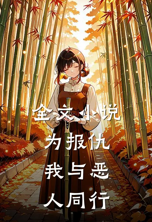 全文为报仇,我与恶人同行