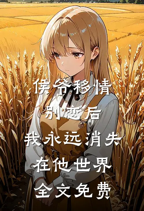 侯爷移情别恋后,我永远消失在他世界全文免费阅读