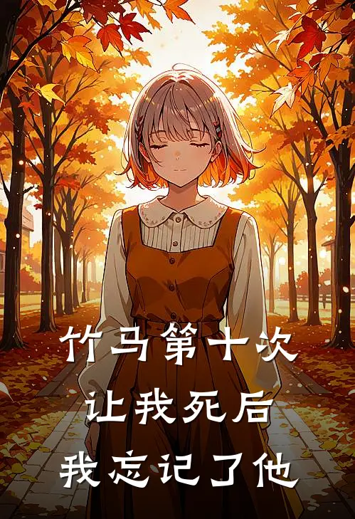 竹马第十次让我死后,我忘记了他的