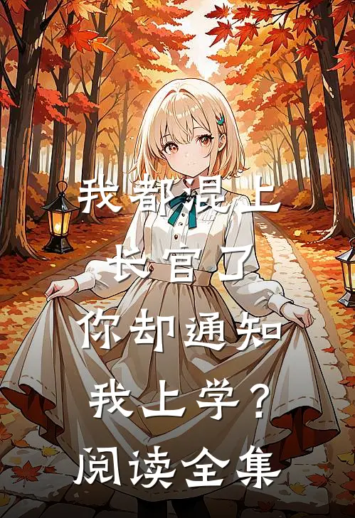 我都混上长官了,你却通知我上学?阅读全集