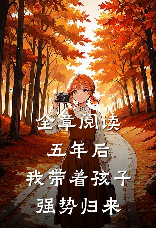 全章阅读五年后,我带着孩子强势归来