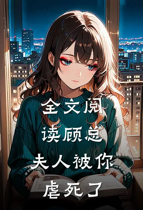 全文阅读顾总,夫人被你虐死了
