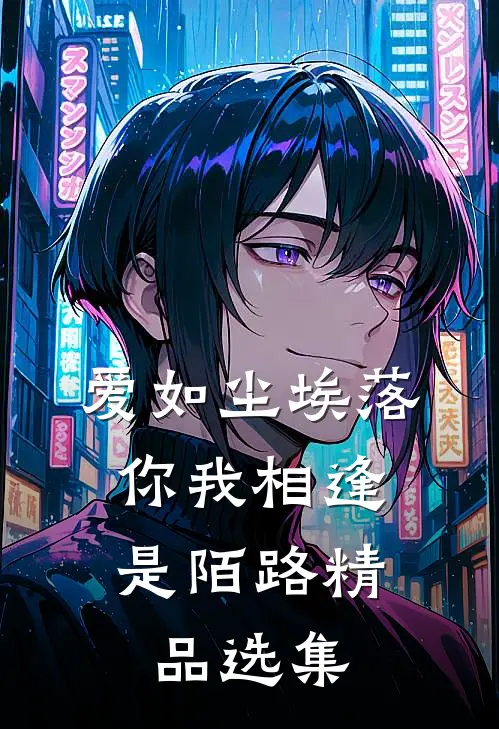爱如尘埃落,你我相逢是陌路精品选集第几章