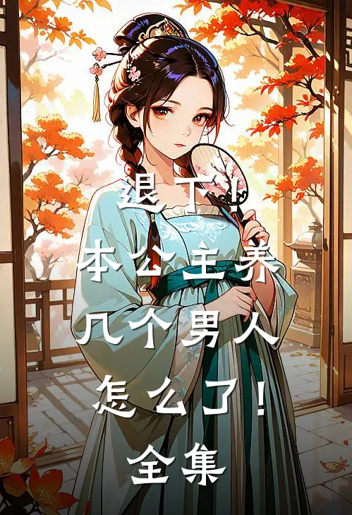 退下!本公主养几个男人怎么了!全集在线观看