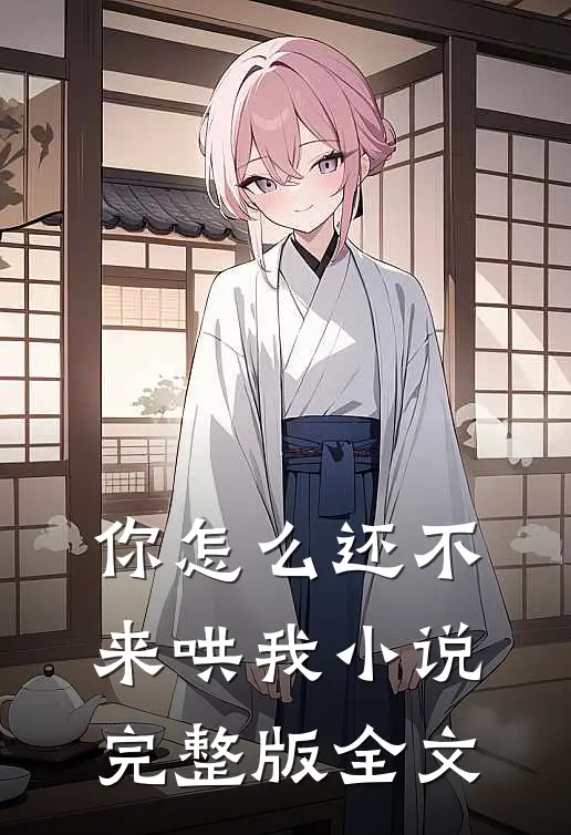 你怎么还不来哄我小说完整版全文