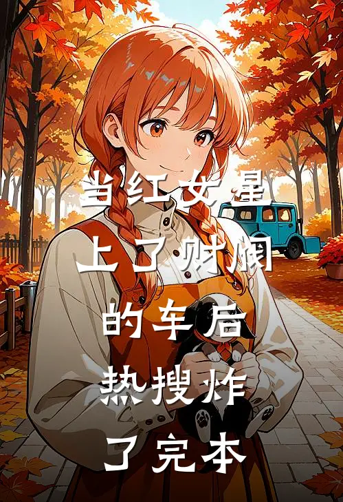 当红女星上了财阀的车后，热搜炸了完本