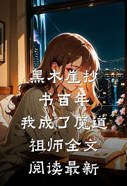 黑木崖抄书百年,我成了魔道祖师全文阅读最新