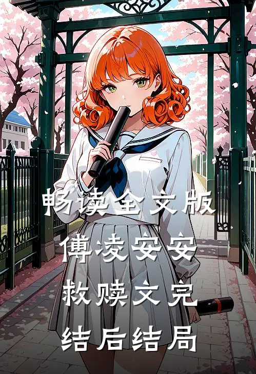 畅读全文版傅凌安安救赎文完结后结局