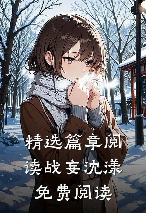 精选篇章阅读战妄沈漾免费阅读