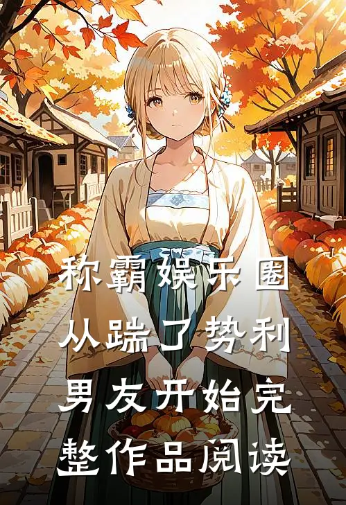 称霸娱乐圈：从踹了势利男友开始完整作品阅读