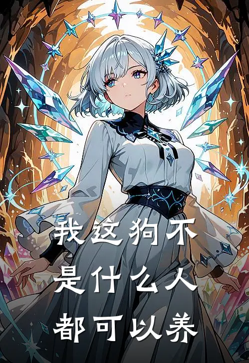 我这狗不是人都可以养的说说