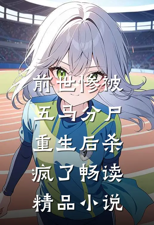 前世惨被五马分尸,重生后杀疯了畅读精品在线阅读