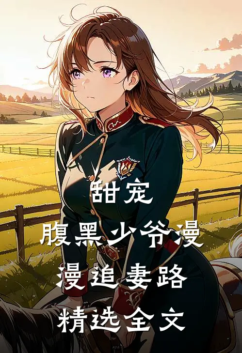 甜宠腹黑少爷漫漫追妻路精选全文在线阅读