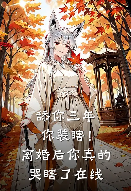 舔你三年你装瞎！离婚后你真的哭瞎了在线