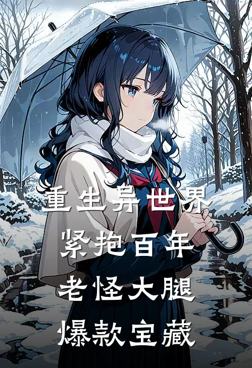 重生异世界：紧抱百年老怪大腿爆款宝藏