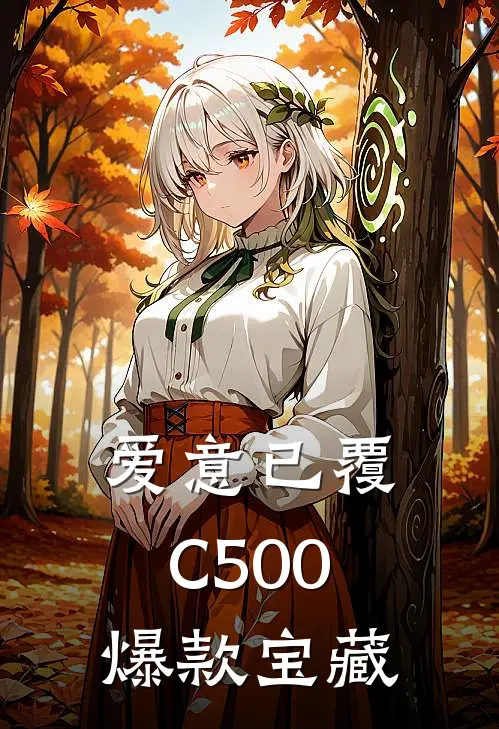 爱意已覆C500爆款宝藏