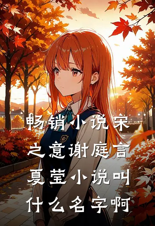 畅销小说宋之意谢庭言夏莹小说叫什么名字啊