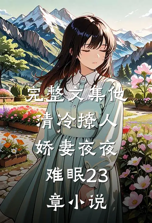 完整文集他清冷撩人,娇妻夜夜难眠23章小说