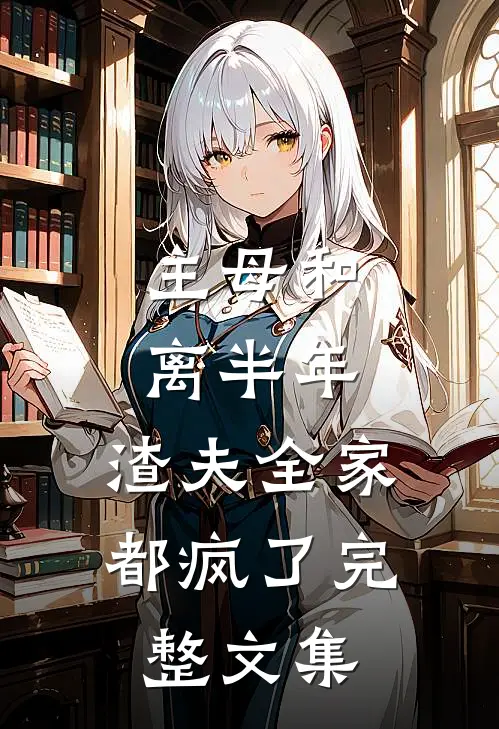 主母和离半年,渣夫全家都疯了完整文集