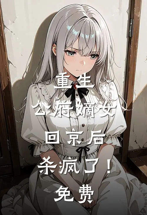 重生公府嫡女回京后,杀疯了!免费观看