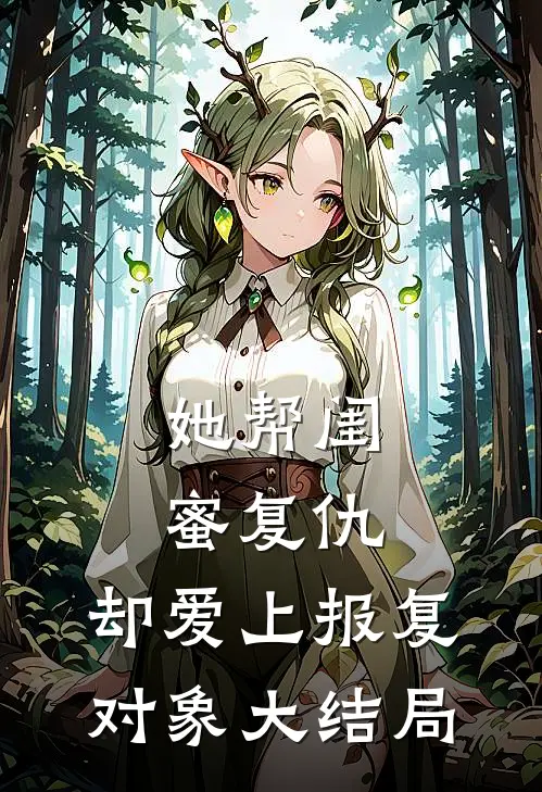 她帮闺蜜复仇,却爱上报复对象大结局