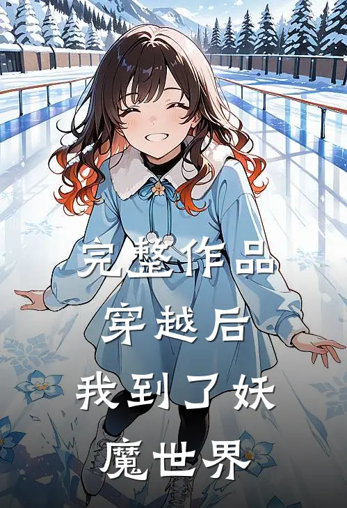完整作品穿越后，我到了妖魔世界
