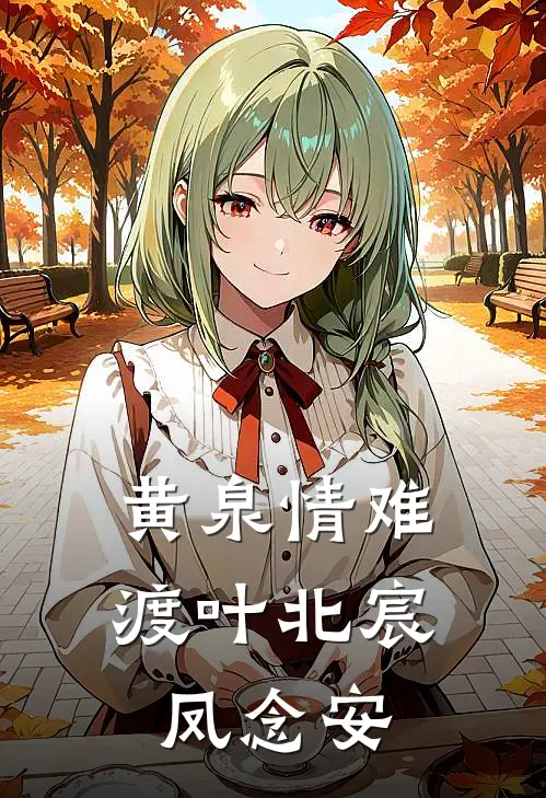 黄泉情难渡叶北宸凤念安