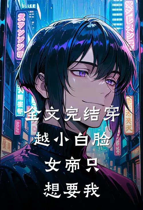 全文完结穿越小白脸,女帝只想要我死