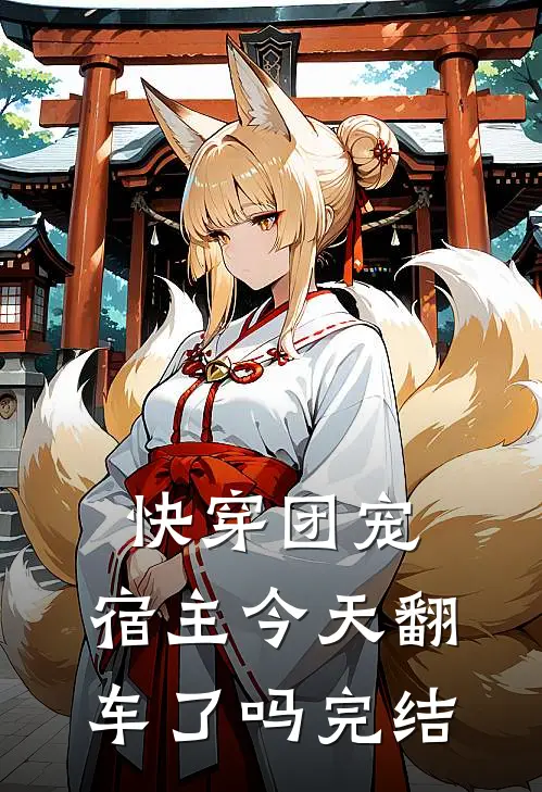 快穿团宠宿主今天翻车了吗完结没有