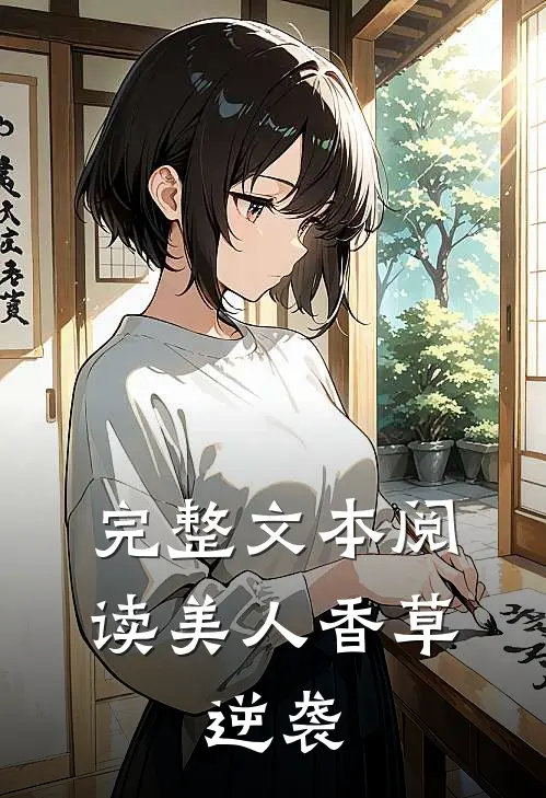 完整文本阅读美人香草逆袭