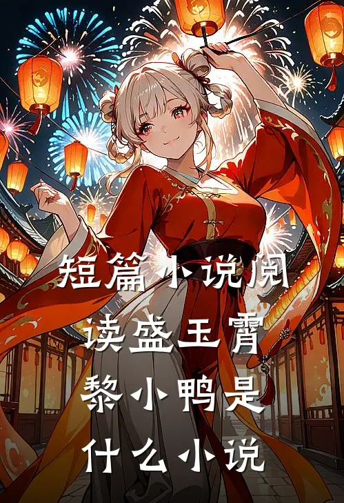 短篇小说阅读盛玉霄黎小鸭是什么小说