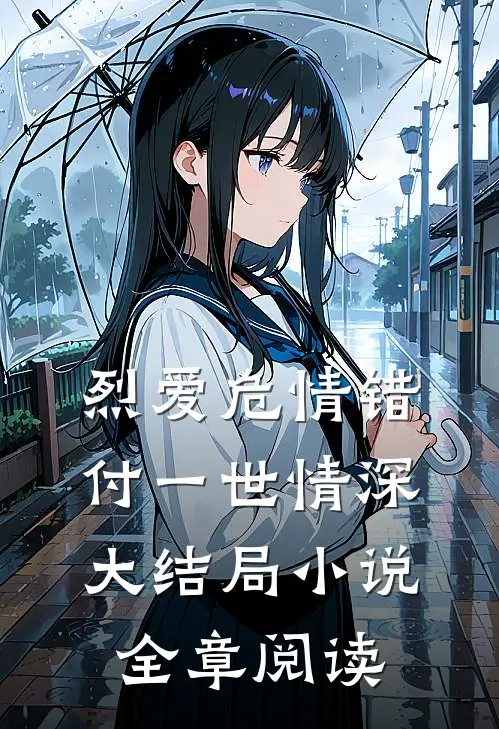 烈爱危情错付一世情深大结局小说全章阅读
