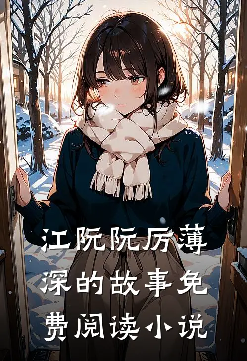 江阮阮厉薄深离婚后我怀了大佬的三个祖宗免费阅读全文