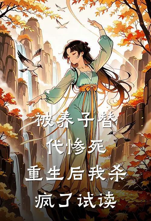 被养子替代惨死,重生后我杀疯了试读