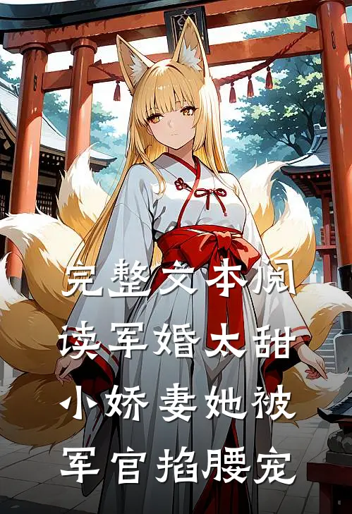 完整文本阅读军婚太甜，小娇妻她被军官掐腰宠