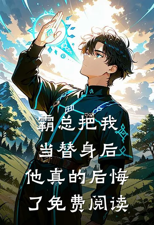 霸总把我当替身后,他真的后悔了免费阅读无弹窗