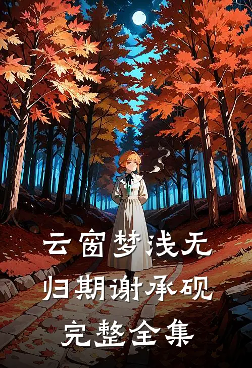 云窗梦浅无归期谢承砚完整全集