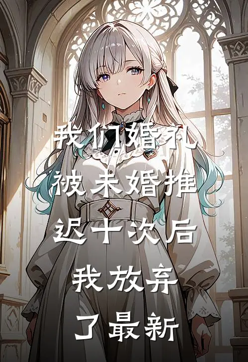 我们婚礼被未婚推迟十次后,我放弃了最新