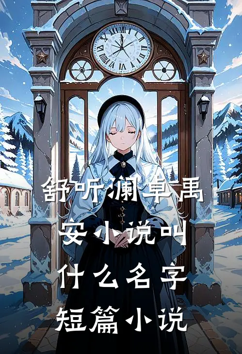 舒听澜卓禹安小说叫什么名字短篇小说