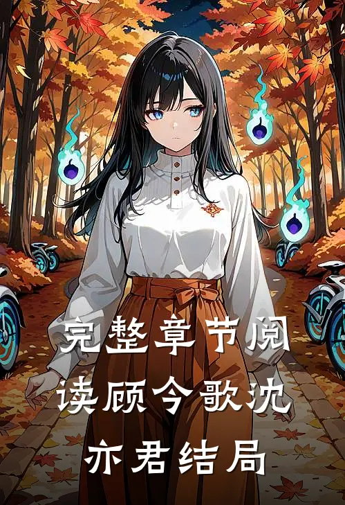 完整章节阅读顾今歌沈亦君结局