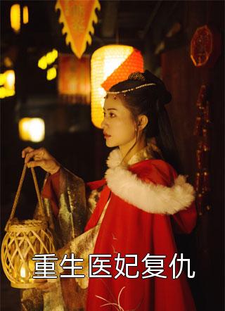 虐文女主不干了，联手反派收割渣男陆景渊苏清颜全集